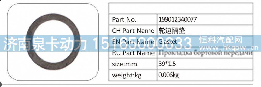 199012340077 轮边隔垫/199012340077