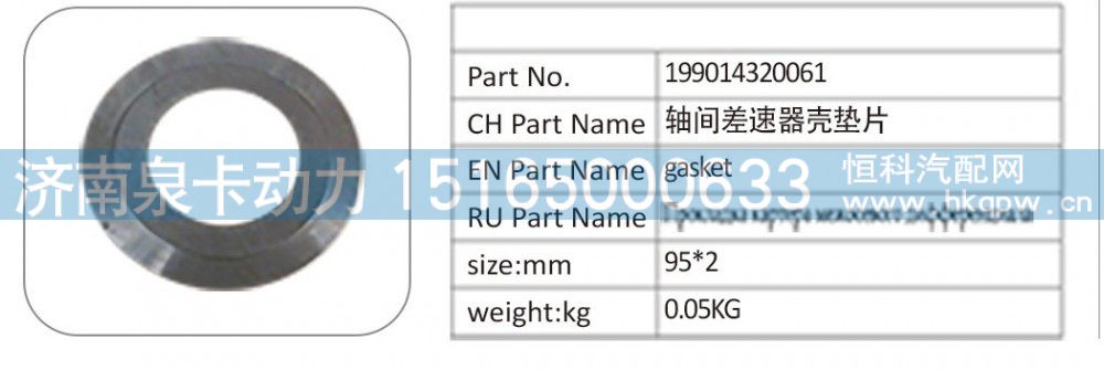 199014320061,199014320061 轴间差速器壳垫片,济南泉卡动力汽车配件有限公司