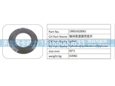 199014320061,199014320061 轴间差速器壳垫片,济南泉卡动力汽车配件有限公司