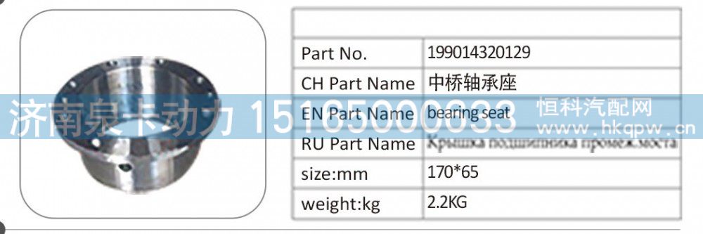199014320129 中桥轴承座/199014320129