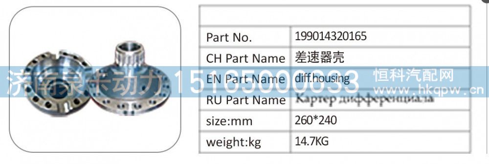 199014320165,199014320165 差速器殼,濟(jì)南泉卡動(dòng)力汽車配件有限公司