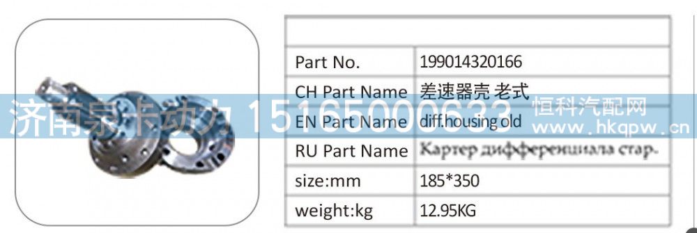 199014320166 差速器殼 老式/199014320166