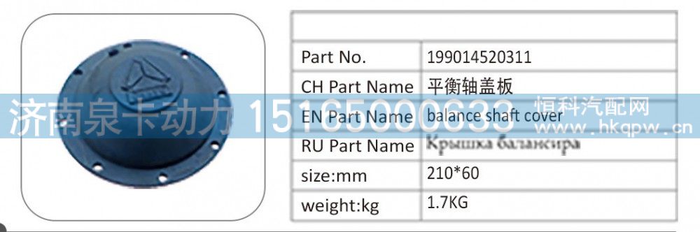 199014520311,199014520311 平衡轴盖板,济南泉卡动力汽车配件有限公司