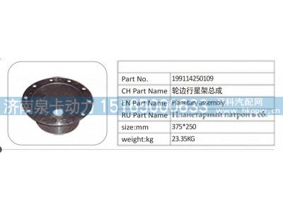 199114250109,199114250109 轮边行星架总成,济南泉卡动力汽车配件有限公司