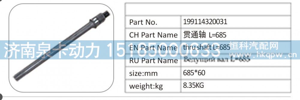 199114320031 貫通軸 L=685/199114320031