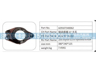 AZ9107340062,AZ9107340062 制动底板 07 大孔,济南泉卡动力汽车配件有限公司