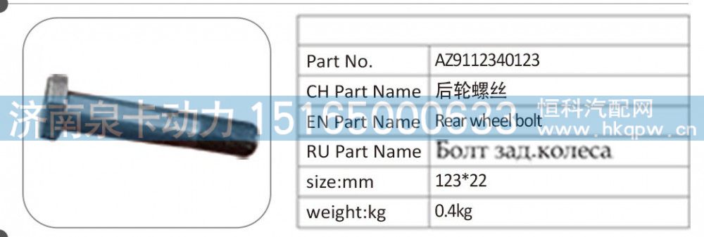 AZ9112340123 后輪螺絲/AZ9112340123