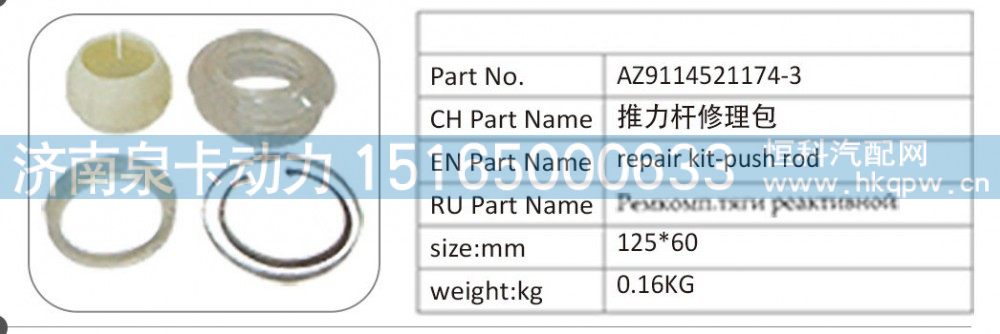 AZ9114521174-3 推力桿修理包/AZ9114521174-3
