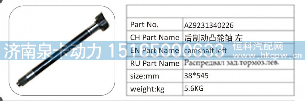 AZ9231340226 后制动凸轮轴左