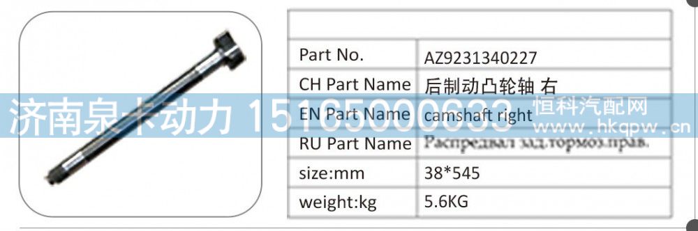 AZ9231340227 后制动凸轮轴右