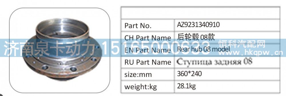 AZ9231340910 后轮毂 08 款