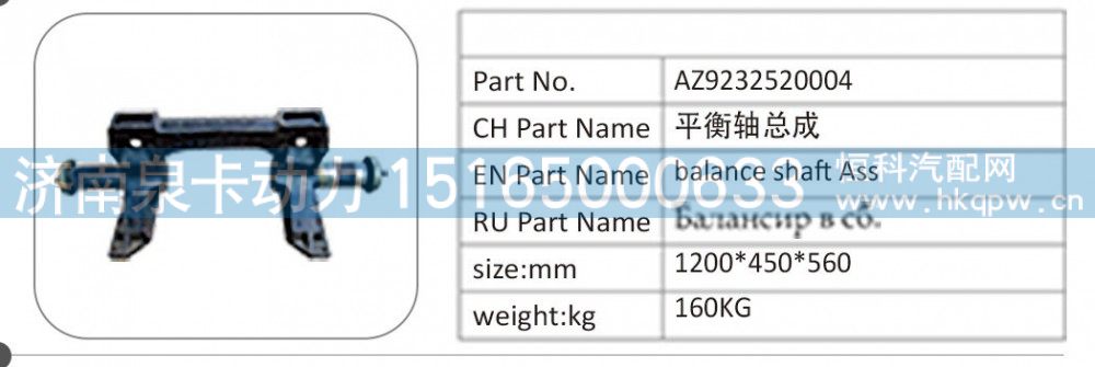 AZ9232520004 平衡轴总成