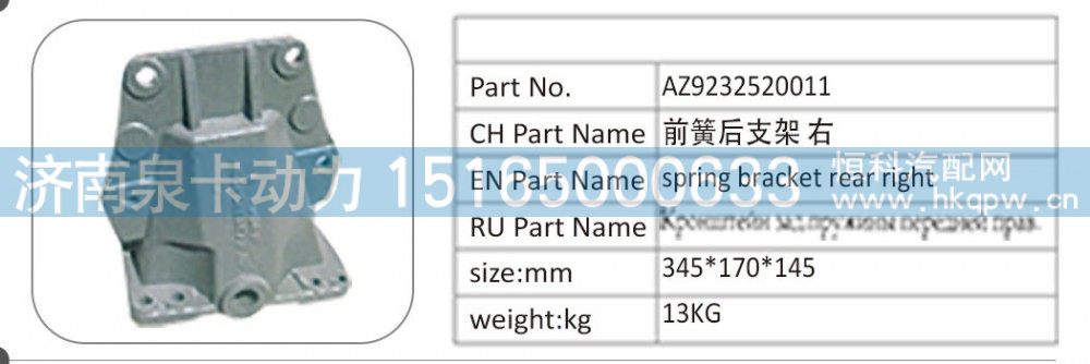 AZ9232520011 前簧后支架右