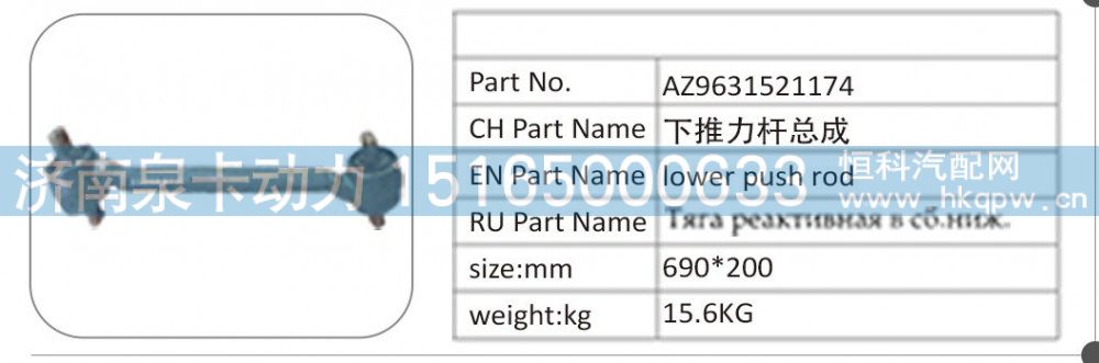 AZ9631521174 下推力杆总成