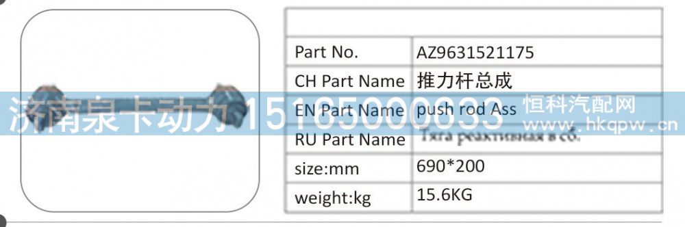AZ9631521175 推力杆总成