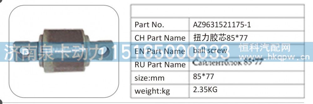 AZ9631521175-1 扭力胶芯 85X77