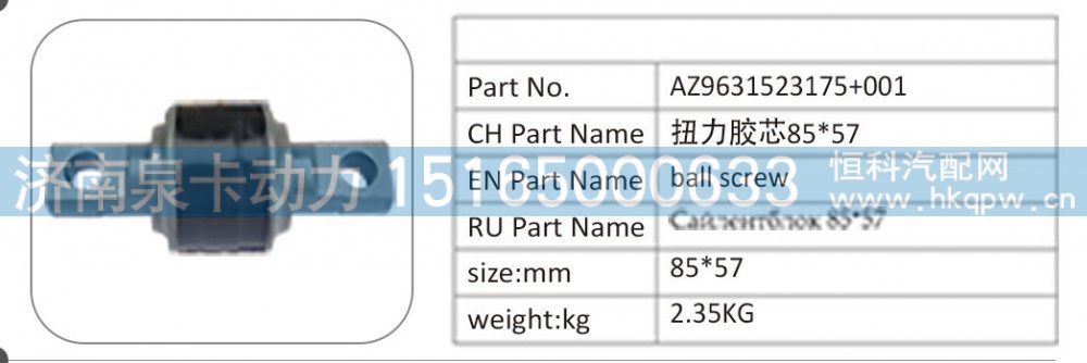 AZ9631523175+001 扭力胶芯 85X57