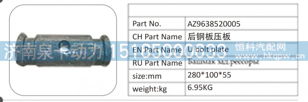 AZ9638520005 后钢板压板