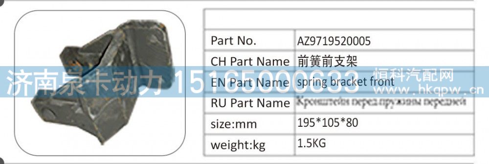 AZ9719520005 前簧前支架/AZ9719520005