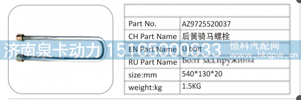 AZ9725520037 后簧騎馬螺栓/AZ9725520037