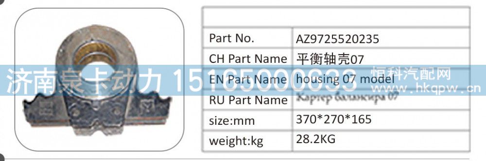 AZ9725520235 平衡軸殼 07/AZ9725520235