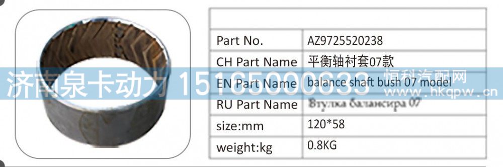 AZ9725520238,AZ9725520238 平衡軸襯套 07 款,濟(jì)南泉卡動力汽車配件有限公司