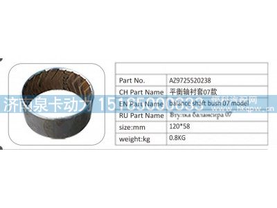 AZ9725520238,AZ9725520238 平衡軸襯套 07 款,濟(jì)南泉卡動力汽車配件有限公司