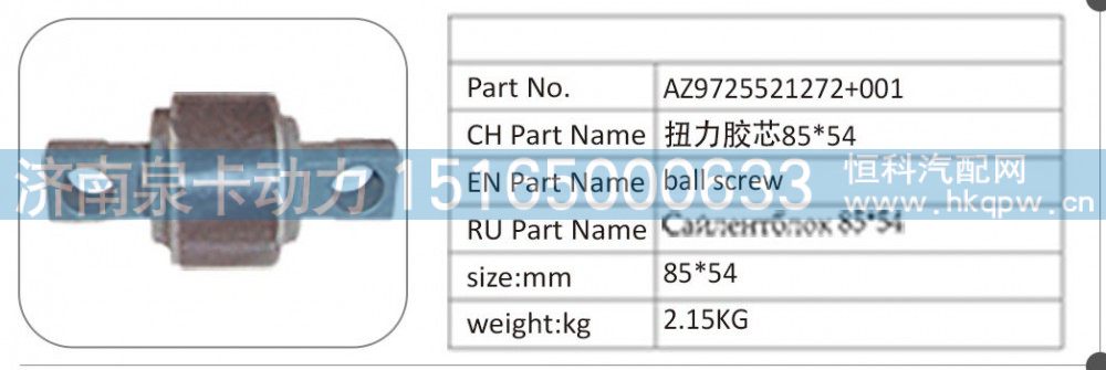 AZ9725521272+001 扭力膠芯 85X54/AZ9725521272+001