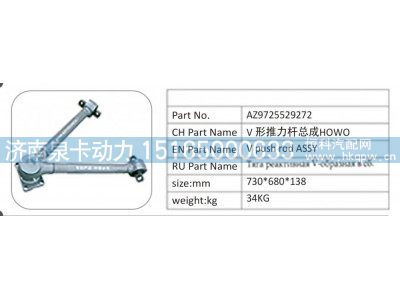 AZ9725529272,AZ9725529272 V 形推力桿總成 HOWO,濟(jì)南泉卡動(dòng)力汽車配件有限公司