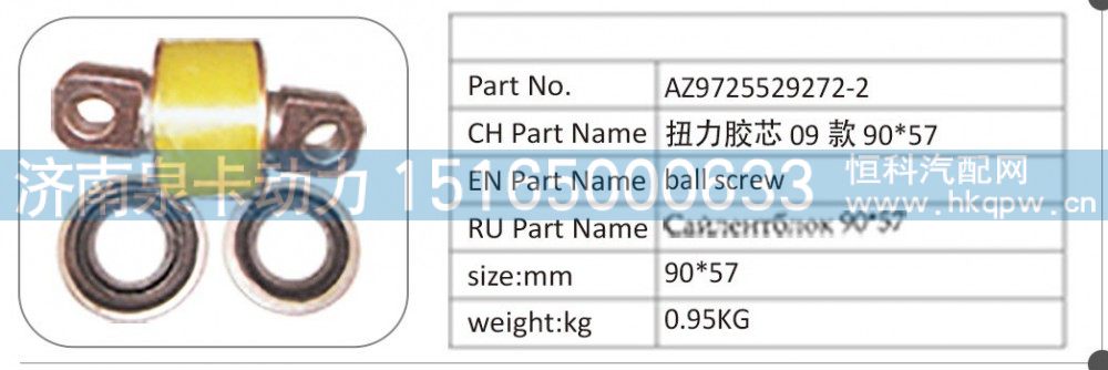 AZ9725529272-2 扭力膠芯 09 款 90X57/AZ9725529272-2