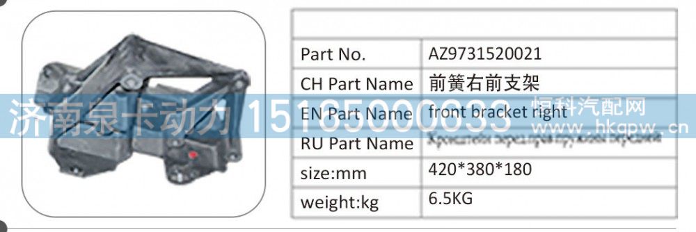 AZ9731520021 前簧右前支架/AZ9731520021