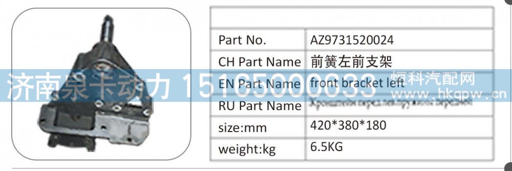 AZ9731520024 前簧左前支架/AZ9731520024