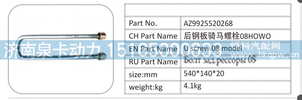 AZ9925520268 后鋼板騎馬螺栓 08HOWO/AZ9925520268