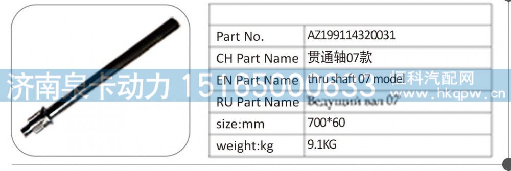 AZ199114320031 貫通軸 07 款/AZ199114320031