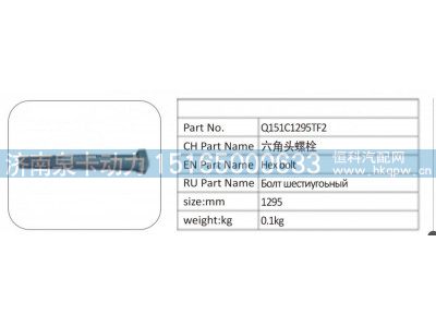 Q151C1295TF2,Q151C1295TF2 六角头螺栓,济南泉卡动力汽车配件有限公司