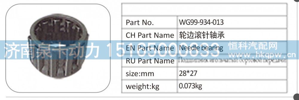 WG99-934-013 輪邊滾針軸承/WG99-934-013