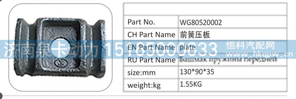 WG80520002 前簧壓板/WG80520002