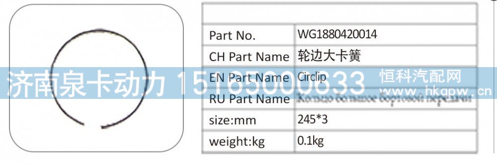 WG1880420014 輪邊大卡簧/WG1880420014