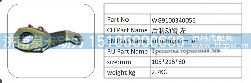 WG9100340056 后制動(dòng)臂左/WG9100340056