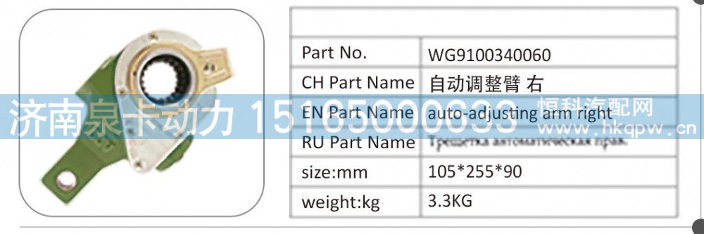 WG9100340060 自動調(diào)整臂右/WG9100340060