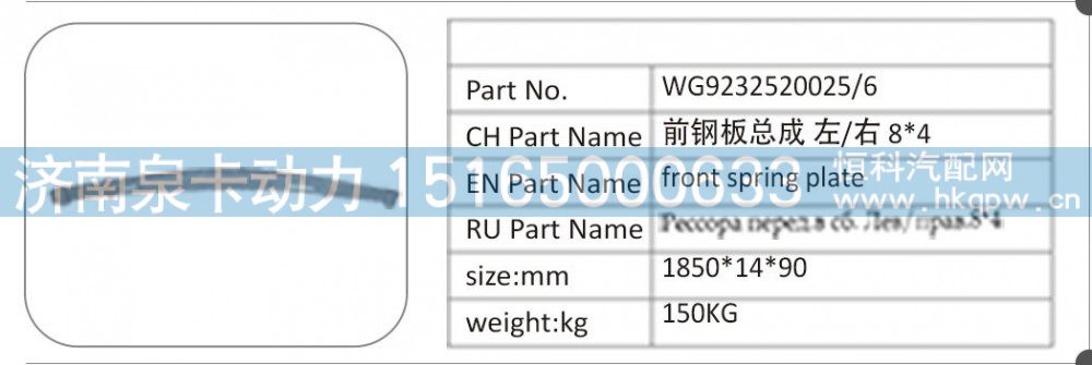 WG9232520026 前鋼板總成左  右 8X4/WG9232520026