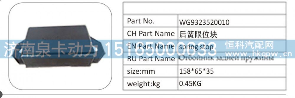 WG9323520010,WG9323520010 后簧限位块,济南泉卡动力汽车配件有限公司