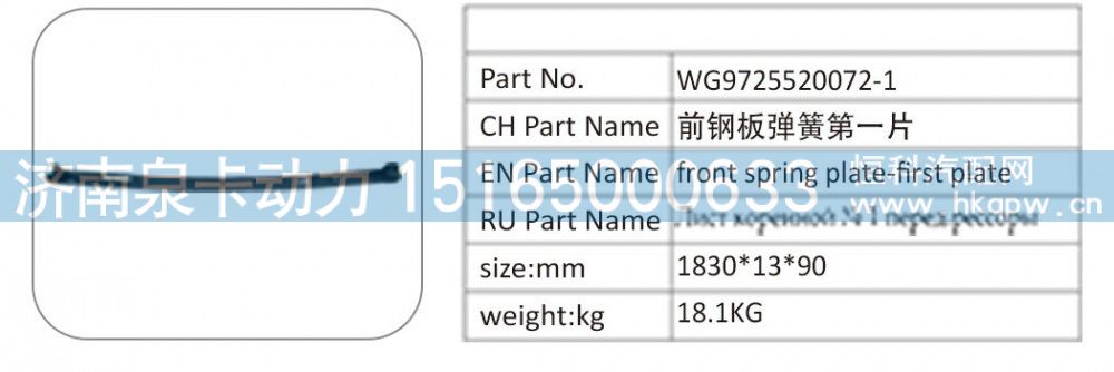WG9725520072-1 前鋼板彈簧第一片/WG9725520072