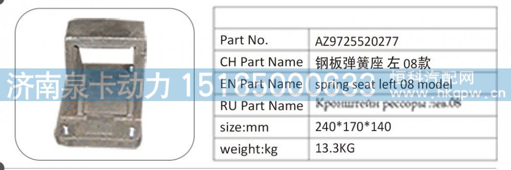 AZ9725520277 钢板弹簧座左 08 款
