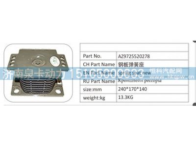 AZ9725520278,AZ9725520278 钢板弹簧座,济南泉卡动力汽车配件有限公司