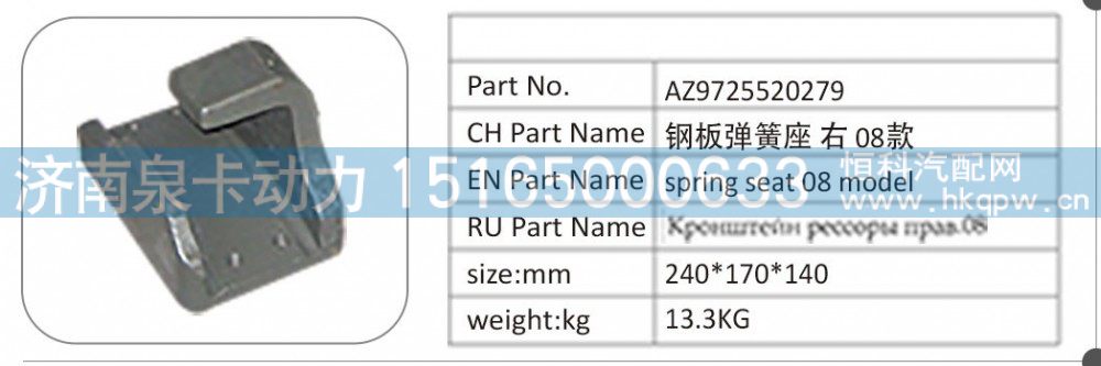 AZ9725520279 钢板弹簧座右 08 款