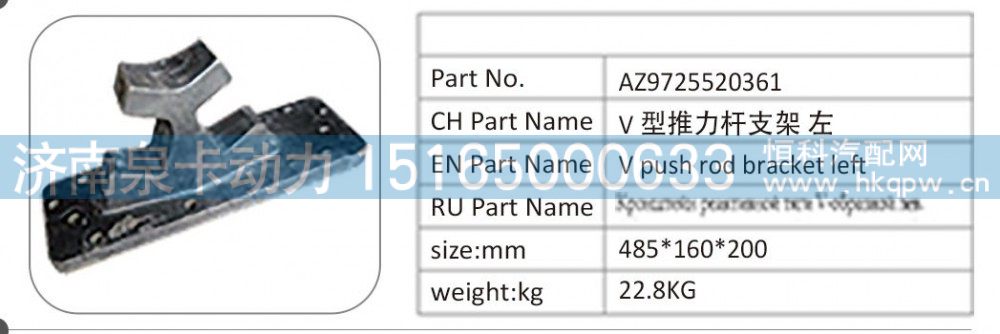 AZ9725520361 V 型推力杆支架左