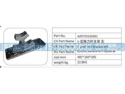 AZ9725520361,AZ9725520361 V 型推力杆支架左,济南泉卡动力汽车配件有限公司