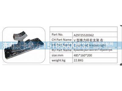 AZ9725520362,AZ9725520362 V 型推力杆右支架右,济南泉卡动力汽车配件有限公司