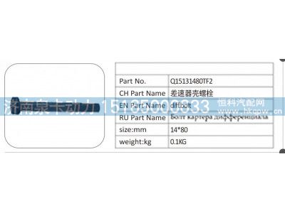 Q15131480TF2,Q15131480TF2 差速器壳螺栓,济南泉卡动力汽车配件有限公司